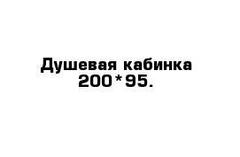 Душевая кабинка 200*95. 